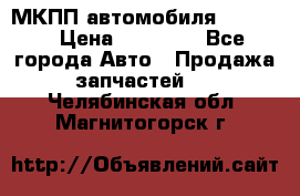 МКПП автомобиля MAZDA 6 › Цена ­ 10 000 - Все города Авто » Продажа запчастей   . Челябинская обл.,Магнитогорск г.
